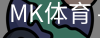 MK体育